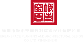 美女粉嫩妣喷白浆视频深圳市城市空间规划建筑设计有限公司